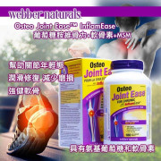 Webber維柏健Osteo Joint Ease™️ InflamEase 緩解炎症 - 葡萄糖胺維骨力+軟骨素+MSM  180粒裝/支