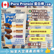 【加拿大空運直送】 Pure Protein Energy Bar 全能蛋白能量棒18條