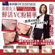 【限時特價優惠!】紐西蘭 OCEDEMIE 全效能28天美白VC粉