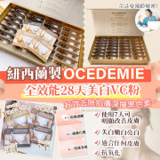 【限時特價優惠!】紐西蘭 OCEDEMIE 全效能28天美白VC粉