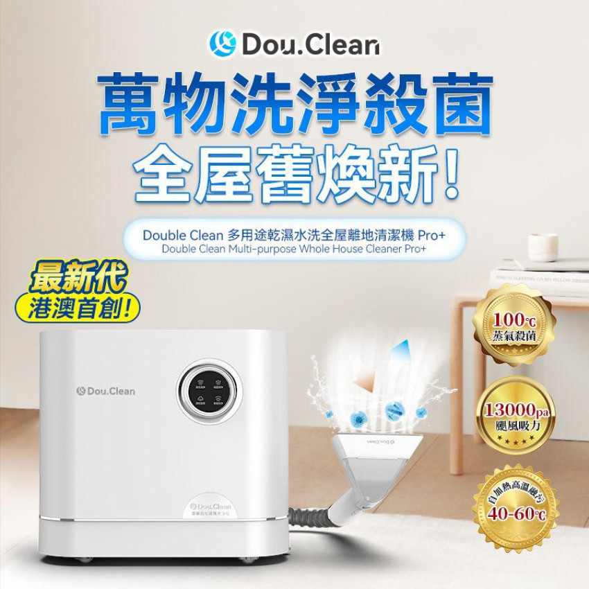 (預訂)日本Double Clean|多用途乾濕水洗全屋離地清潔機 Pro+ (蒸氣殺菌版）