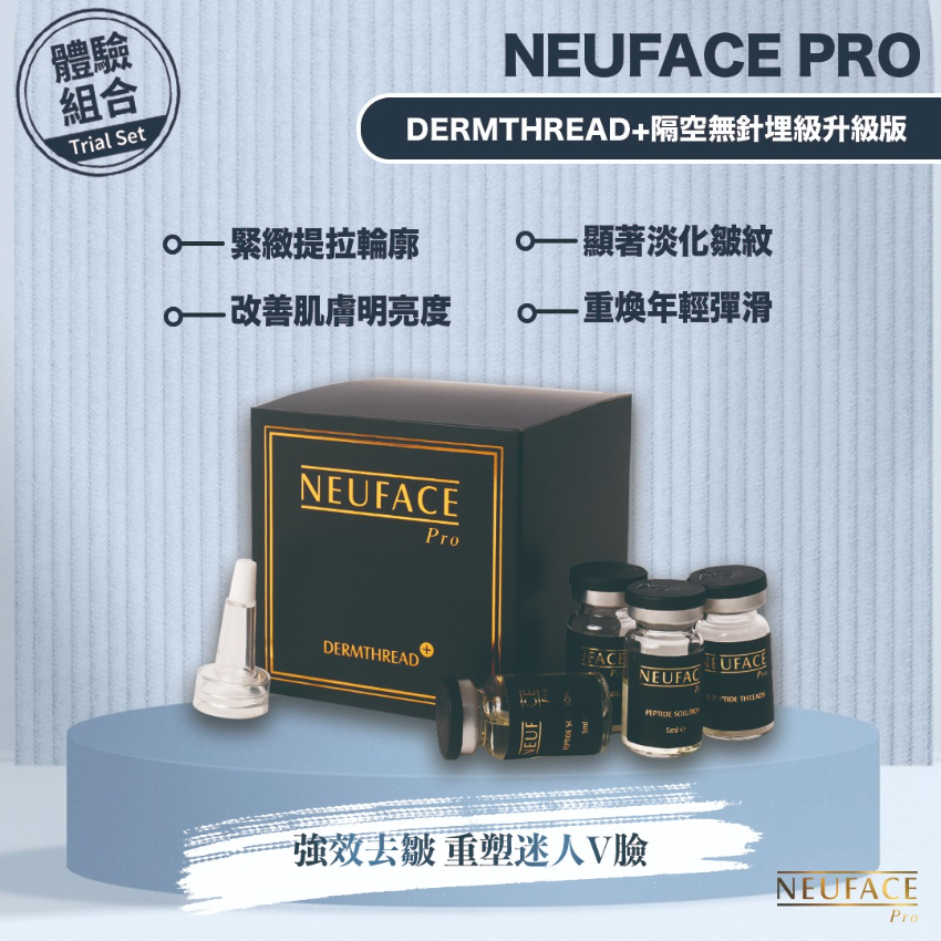 NEUFACE PRO 隔空無針埋線 體驗裝(第三代升級版)